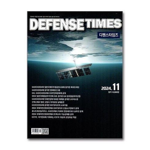 디펜스타임즈 - 디펜스 타임즈 Defense Times 2024 11월호