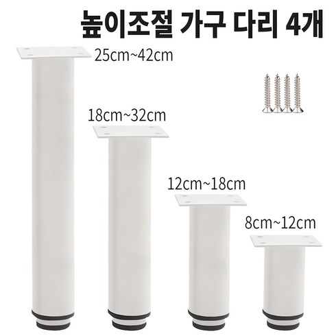 가구다리 - 높이조절 가구다리 책상 테이블 침대 서랍 TV선반 4개, 8012(8cm), 흰색