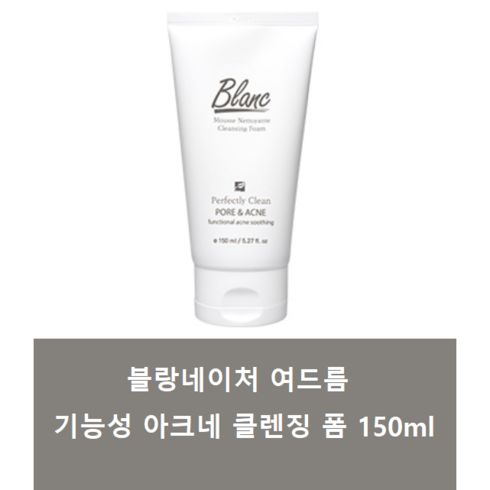 [블랑네이처] Blanc.nature_아크네 클렌징 폼 150ml_3주의 기적_여드름성 피부완화 기능성 클렌저 여드름 특허 성분 함유 폼클렌징, 1개, 150ml