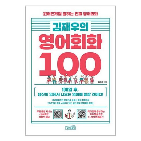 사은품증정) 김재우의 영어회화 100 책 (상상스퀘어) *