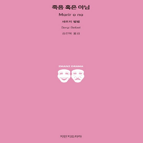 죽음혹은아님 - NSB9791128836435 새책-스테이책터 [죽음 혹은 아님]--지만지 드라마-지만지드라마-세르지 벨벨 지음 김선욱 옮김-외국희곡-20190715, 죽음 혹은 아님