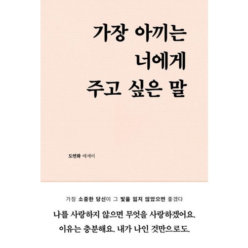 가장아끼는너에게주고싶은말 - 가장 아끼는 너에게 주고 싶은 말 - 도연화 에세이, 부크럼