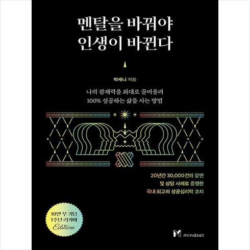 멘탈을바꿔야인생이바뀐다 - 멘탈을 바꿔야 인생이 바뀐다 (10만부 기념 1주년 리커버) + 미니수첩 증정, 마인드셋, 박세니