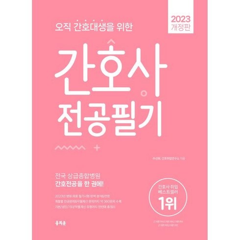 2023 오직 간호대생을 위한 간호사 전공필기, 홍지문