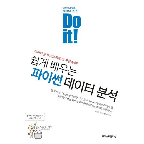 Do it! 쉽게 배우는 파이썬 데이터 분석:데이터 분석 프로젝트 전 과정 수록!, 이지스퍼블리싱