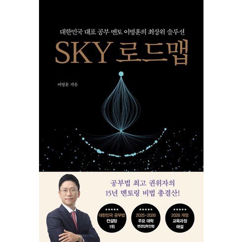 sky로드맵 - SKY 로드맵:대한민국 대표 공부 멘토 이병훈의 최상위 솔루션, 쌤앤파커스, 이병훈