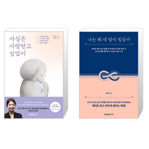 사실은이것도디자인입니다 - 한빛라이프 사실은 사랑받고 싶었어+나는 왜 네 말이 힘들까 박재연 (마스크제공), 단품