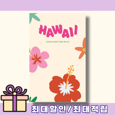 하와이 HAWAII (한비네 여행 책)(바로배송), 하와이 한비네