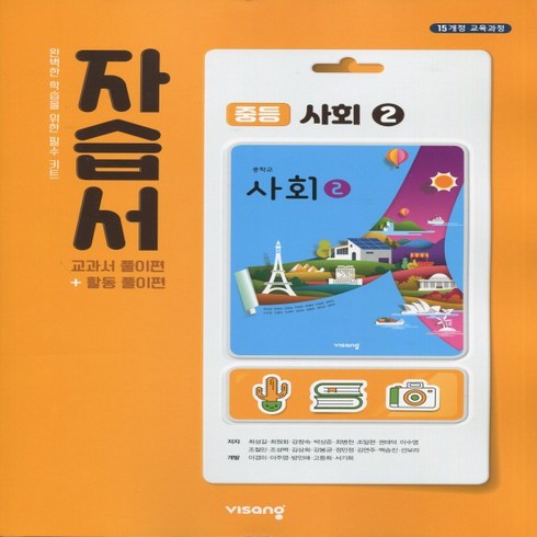 (선물) 2024년 비상교육 중학교 사회 2 자습서 중등 (최성길 교과서편) 2~3학년