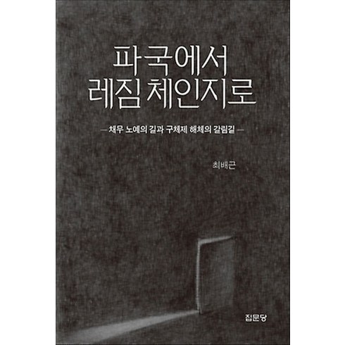 노예의길 - 파국에서 레짐 체인지로:채무 노예의 길과 구체제 해체의 갈림길, 집문당, 최배근 저