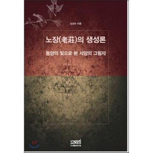 노장의 생성론:동양의 빛으로 본 서양의 그림자, 문사철, 김경수 저