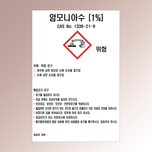 MSDS 암모니아수(1%) 위험물 유해 표시 백색아크릴 전면인쇄 표지판 140x210mm, 투명아크릴(배면-뒷면인쇄)