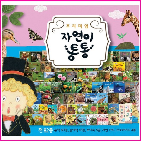자연이통통 - NEW 프리미엄 자연이통통 82종 (한국차일드아카데미-정품새책)