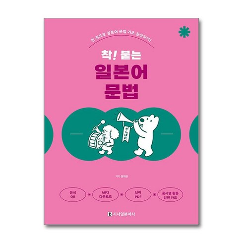 착붙는일본어 - 착! 붙는 일본어 문법 / 시사일본어사|||비닐포장**사은품증정!!# (단권+사은품) 선택