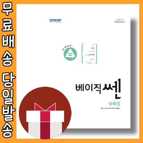 2023년 가성비 최고 베이직쎈 수2 답지 - 베이직쎈 고등 수학2 수2 #23최신개정판#신속출발, 베이직 쎈 고등 수학2 (2023)