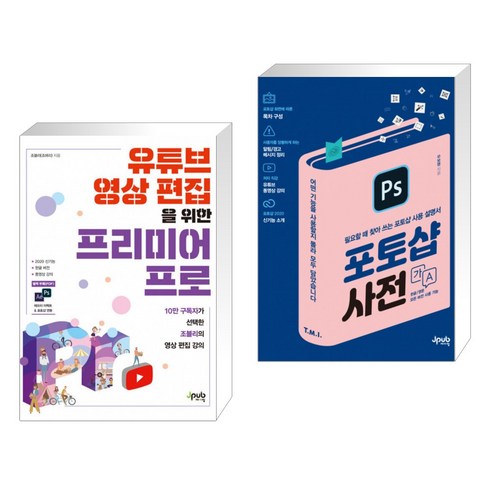 가츠영상편집2024프리미엄 - (서점추천) 유튜브 영상 편집을 위한 프리미어 프로 + 포토샵 사전 (전2권), 제이펍