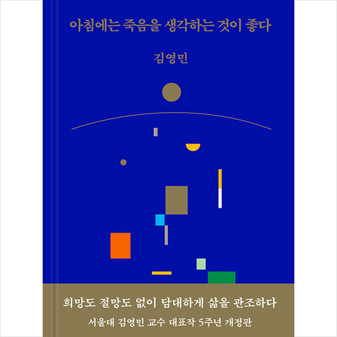 아침에는 죽음을 생각하는 것이 좋다 + 미니수첩 증정, 김영민, 어크로스