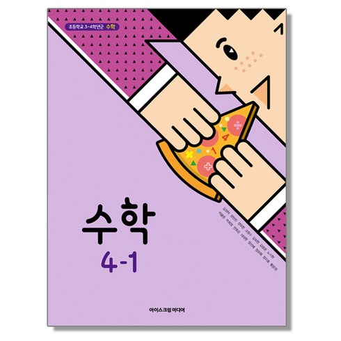 아이스크림미디어수학 - 초등학교 교과서 4학년 1학기 수학 4-1 김성여 아이스크림미디어, 1개