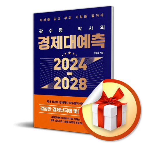 곽수종 박사의 경제대예측 2024-2028 (사 은 품 증 정)