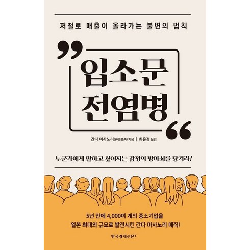입소문 전염병, 한국경제신문i, 간다 마사노리(저),한국경제신문i