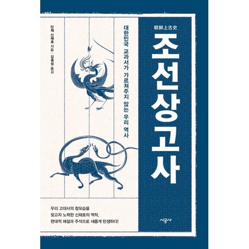 조선상고사, 단재 신채호, 시공사