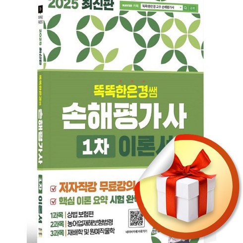 손해평가사교재 - 2025 똑똑한은경쌤 손해평가사 1차 이론서 전체 무료강의 (이엔제이 전용 사 은 품 증 정)