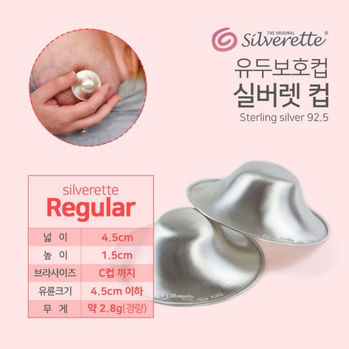 실버렛컵 2p 유두보호기 상처회복 은925 위생적사용 유두보호 실버컵 silverette, 실버렛컵2p, 1개