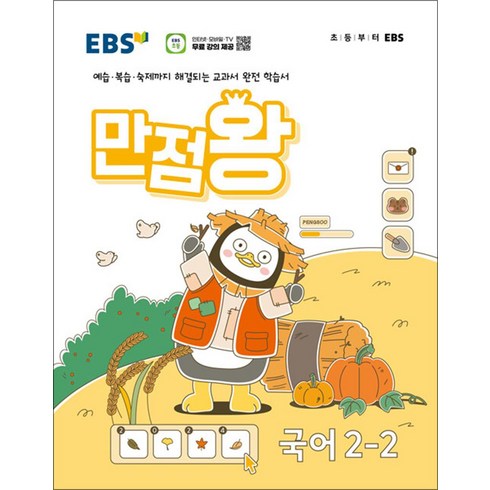 ebs만점왕국어2-2 - EBS 만점왕 초등 국어 2-2 (2024) 초2 기본서, EBS한국교육방송공사, 단품, 초등2학년