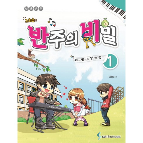 조희순의 반주의 비밀 1:멜로디짱 리듬짱 코드짱 | 실용반주, 삼호뮤직, 조희순 저