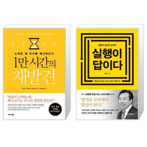 실행이답이다 - [북마우스] 1만 시간의 재발견 + 실행이 답이다 [전2권세트상품]