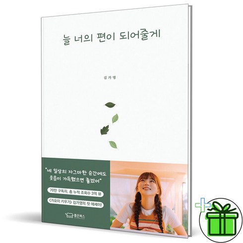 (GIFT+) 늘 너의 편이 되어줄게