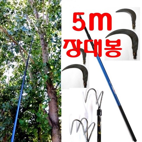 5m 7m 10m 장대봉 장대낫 긴낫 겨우살이채취 밤 호두 잣따는낫 고지낫 현수막 수초제거 도구 잔가지치는낫, 장대봉(5m)+스텐낫(10cm), 1개