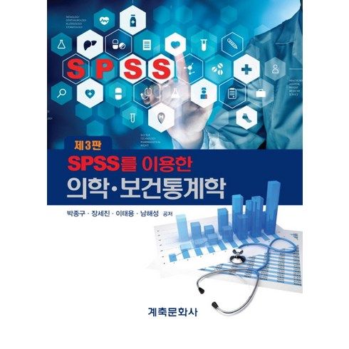 닥터배의술술보건의학통계 - SPSS를 이용한 의학 보건통계학:, 계축문화사, 박종구 외 지음