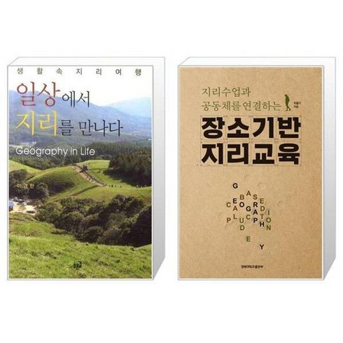 일상에서지리를만나다 - 유니오니아시아 일상에서 지리를 만나다 반양장 + 장소기반 지리교육 지리수업과 공동체를 연결하는, [단일상품]