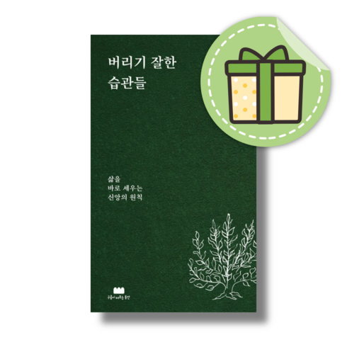 버리기 잘한 습관들 (안전포장)(Newbook), 버리기 잘한 습관들 (구름이머무는동안)