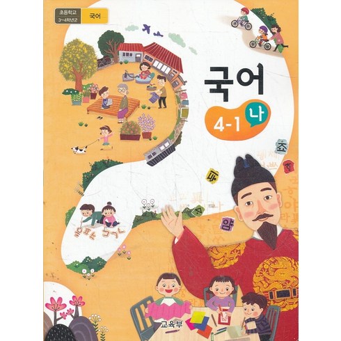 초등학교 교과서 구입 4학년 1학기 국어 4-1 (나) (2024년), 교육부