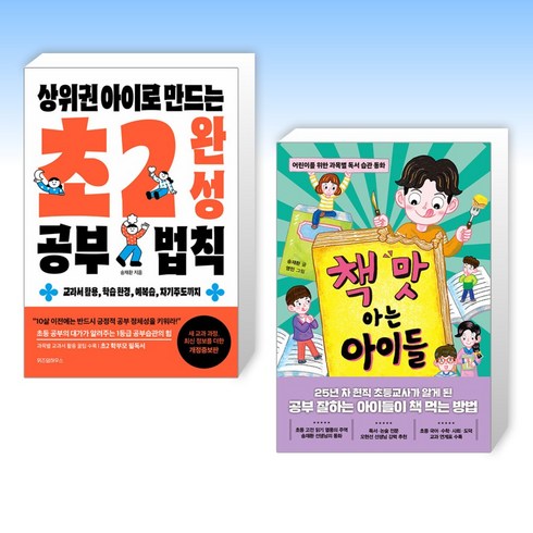 (송재환) 상위권 아이로 만드는 초2 완성 공부 법칙 + 책 맛 아는 아이들 (전2권)