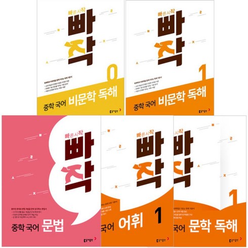 빠작 중학 국어 문법 + 문학 독해 1 + 비문학 독해 0 + 1 + 어휘1 (전5권), 국어 문법+문학 독해 1+비문학 독해 0+1+어휘1