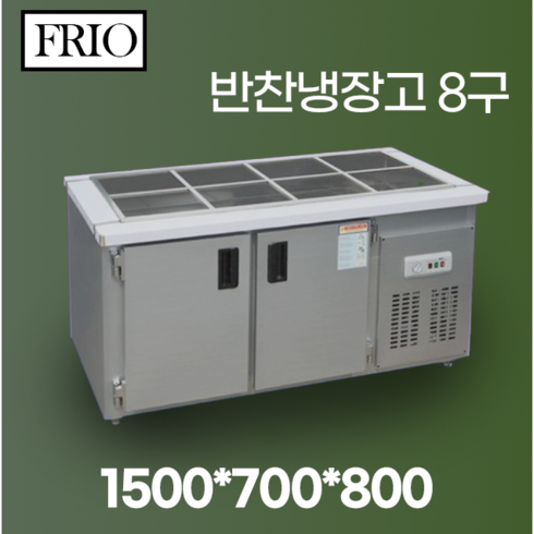 FRIO 반찬냉장고8구 1500X700X800 메탈 아날로그