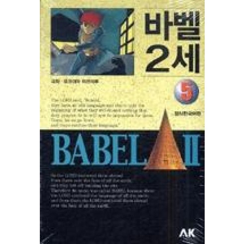 바벨2세 - 바벨2세 5