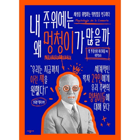 내 주위에는 왜 멍청이가 많을까 - 세상을 위협하는 멍청함을 연구하다, 시공사