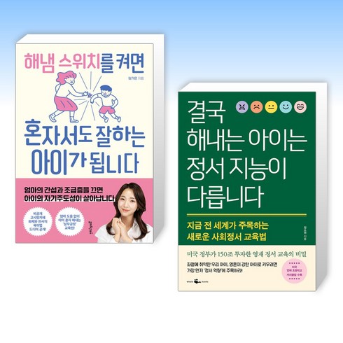 (세트) 해냄 스위치를 켜면 혼자서도 잘하는 아이가 됩니다 + 결국 해내는 아이는 정서 지능이 다릅니다 (전2권)