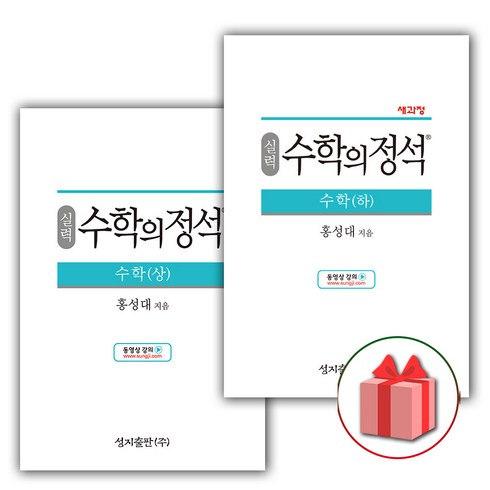 실력정석 - 사은품+2024년 수학의 정석 실력편 고등 수학 상+하 세트 (전2권)