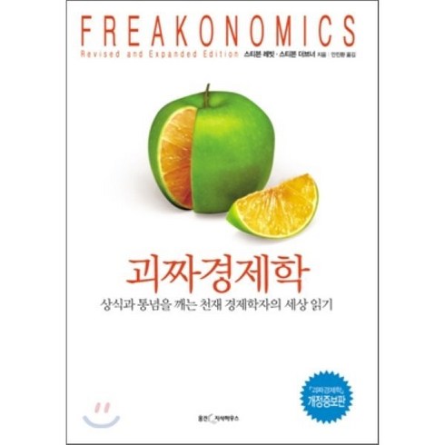 괴짜생태학 - 괴짜 경제학, 웅진지식하우스, 스티븐 레빗,스티븐 더브너 공저/안진환 역