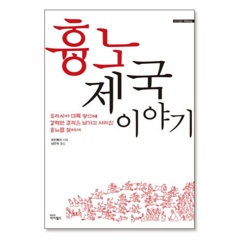 흉노제국 이야기:유라시아 대륙 양단에 강력한 흔적을 남기고 사라진 흉노를 찾아서, 아이필드, 장진퀘이