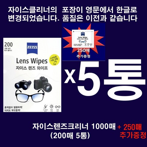 2023년 가성비 최고 자이스200 - 자이스zeiss 최신제조 정품 자이스크리너1000매(200매x5통) / 사은품250매 추가증정 / 당일발송, 1set, 자이스크리너1000매(200매5통)