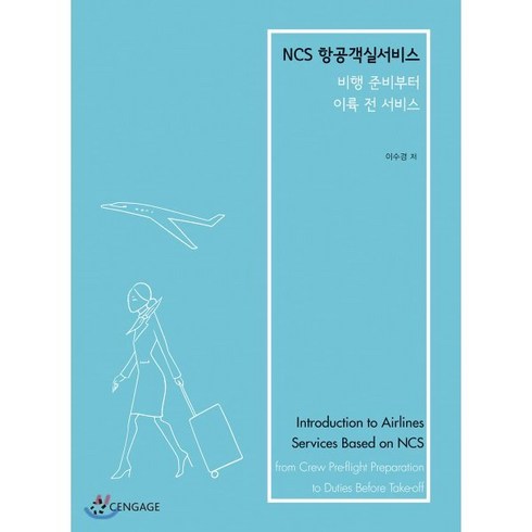 NCS 항공객실서비스 : 비행 준비부터 이륙 전 서비스, 센게이지러닝(Cengage Learning), 이수경 저