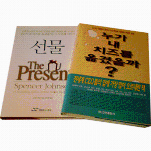 누가내치즈를옮겼을까 - 누가 내 치즈를 옮겼을까 +선물(Present) (전2권) 난 언제쯤 성공할 수 있을까 언제쯤 행복해질까