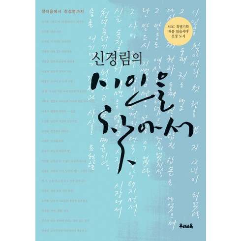 신경림시집 - 신경림의 시인을 찾아서 1:정지용에서 천상병까지, 우리교육, 신경림