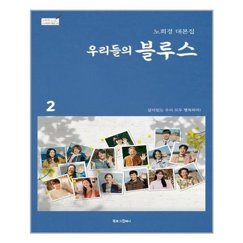 우리들의 블루스 2 : 노희경 대본집, 노희경 저, 북로그컴퍼니